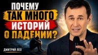 Почему так много историй о падении? Дмитрий Лео