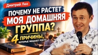 Why Isn’t Your Home Group Growing? Dmitriy Leo