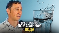 Помазанная Вода — Дмитрий Лео