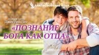 Познание Бога как Отца. Дмитрий Лео