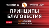 Прямой эфир «Принципы благовестия» – 04.11.2023