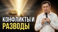 Семья, конфликты разводы  Дмитрий Лео | Как сохранить брак