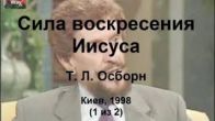 Т. Л. Осборн – Сила, воскресившая Иисуса