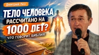 Тело человека рассчитано на 1000 лет? Дмитрий Лео
