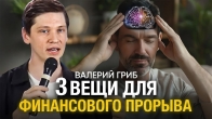 Валерий Гриб. 3 вещи для финансового прорыва