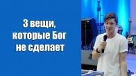 Валерий Гриб. 3 вещи, которые Бог не сделает в твоей жизни