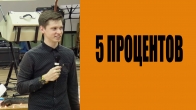 Валерий Гриб. 5 процентов