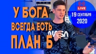 Валерий Гриб. У Бога всегда есть план «Б»