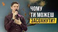 Валерій Гриб. Чому ти можеш засохнути?