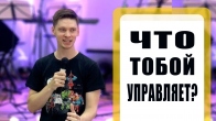 Валерий Гриб. Что тобой управляет?