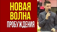 Валерий Гриб. Это новая волна пробуждения