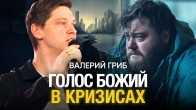 Валерий Гриб. Голос Божий во времена кризиса