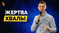 Валерий Гриб. Жертва хвалы