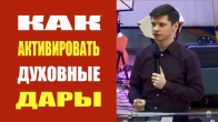 Валерий Гриб. Как активировать духовные дары