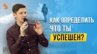 Валерий Гриб. Как определить, что ты успешен?