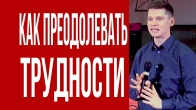 Валерий Гриб. Как преодолевать трудности