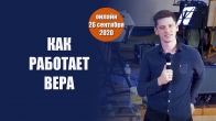 Валерий Гриб. Как работает вера