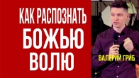 Валерий Гриб. Как распознать Божью волю