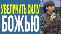 Валерий Гриб. Как увеличить силу Божью в своей жизни