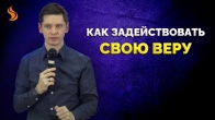 Валерий Гриб. Как задействовать свою веру?