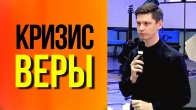 Валерий Гриб. Кризис веры