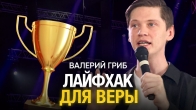 Валерий Гриб. Лайфхак для веры