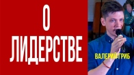 Валерий Гриб. О лидерстве