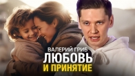 Валерий Гриб. Любовь и принятие