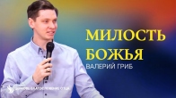 Валерий Гриб. Милость Божья