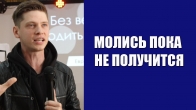 Валерий Гриб. Молитесь пока не получится