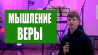 Валерий Гриб. Мышление веры