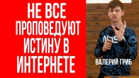 Валерий Гриб. Не все проповедуют истину в интернете