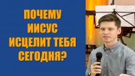 Валерий Гриб. Почему Иисус исцелит тебя сегодня?