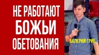 Валерий Гриб. Почему не работают Божьи обетования