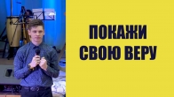 Валерий Гриб. Покажи свою веру