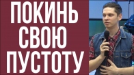 Валерий Гриб. Покинь свою пустоту