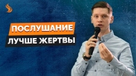 Валерий Гриб. Послушание лучше жертвы