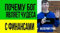 Валерий Гриб. Причина, почему Бог являет чудеса с финансами