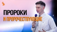 Валерий Гриб. Пророки и пророчествующие