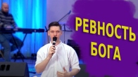 Валерий Гриб. Ревность Бога