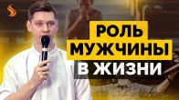 Валерий Гриб. Роль мужчины в жизни