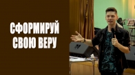 Валерий Гриб. Сформируй свою веру