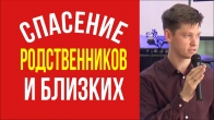 Валерий Гриб. Спасение родственников и близких