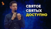 Валерий Гриб. Святое Святых доступно