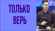 Валерий Гриб. Только верь