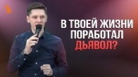 Валерий Гриб. В твоей жизни поработал дьявол?