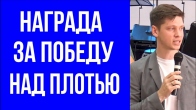 Валерий Гриб. Твоя награда за победу над плотью