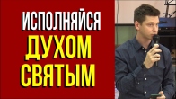 Валерий Гриб. Важность исполнения Духом Святым