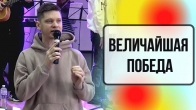 Валерий Гриб. Величайшая победа