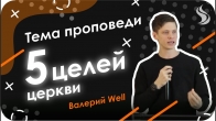 Валерий Гриб (WELL). 5 целей церкви